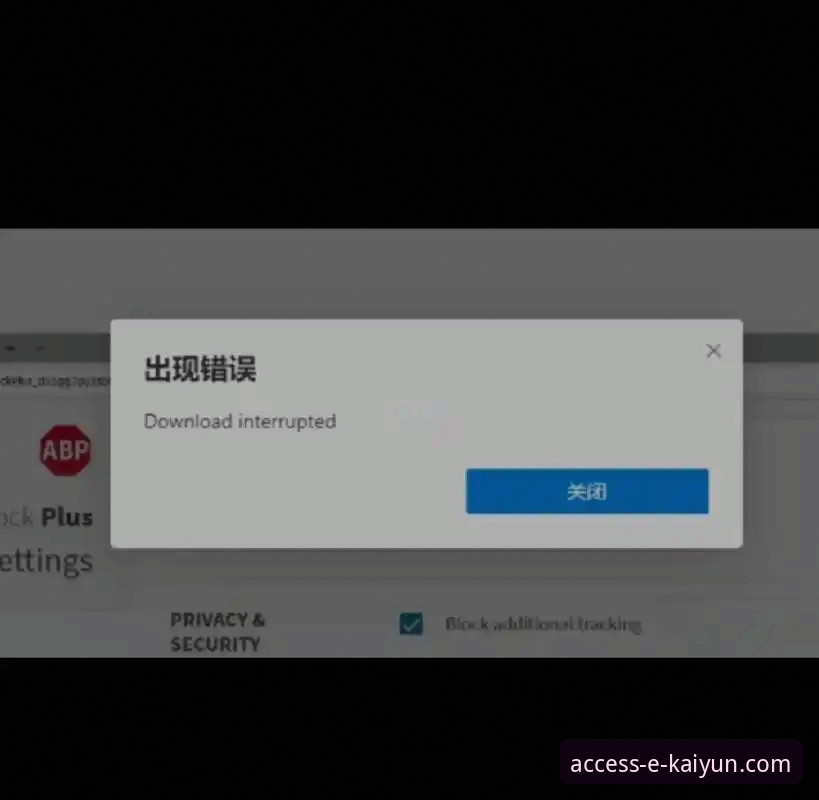 开云体育平台入口下载不了怎么办 开云体育平台入口下载失败的完整解决指南与实用经验分享