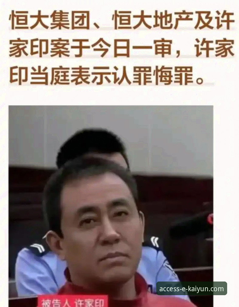 许家印案最新进展：8项罪名当庭认罪，恒大足球王朝覆灭真相曝光